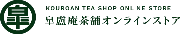 皐盧庵茶舗オンラインストア
